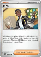セイジ U