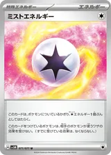 ミストエネルギー U