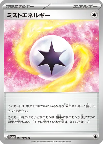 ミストエネルギー U