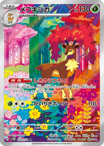 メブキジカ AR