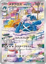 メタグロス AR