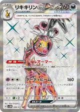 リキキリンex SR