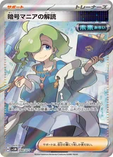 暗号マニアの解読 SR