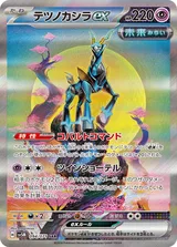 テツノカシラex SAR