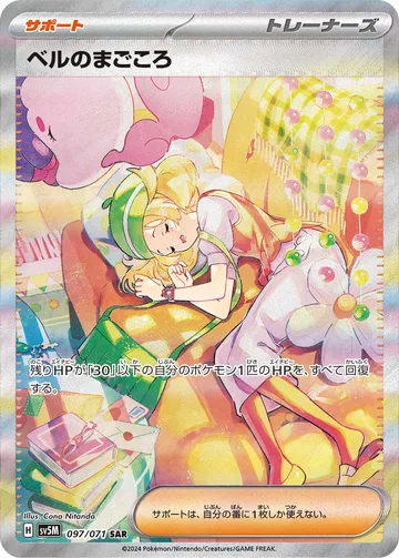 ベルのまごころ SAR