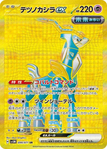 テツノカシラex UR