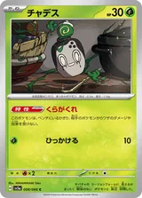 チャデス C