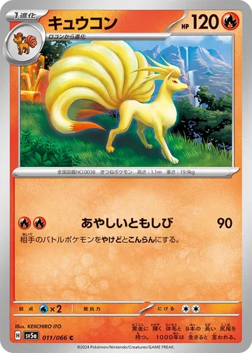 キュウコン C