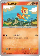 ヒコザル C