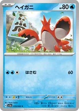 ヘイガニ C