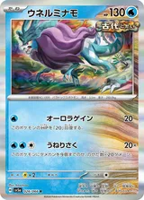 ウネルミナモ R