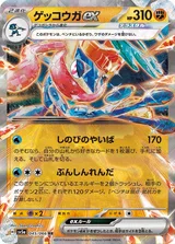 ゲッコウガex RR