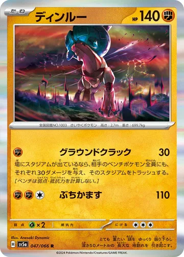 ディンルー R