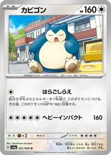 カビゴン U