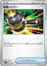 改造ハンマー U