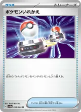 ポケモンいれかえ U