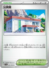 公民館 U