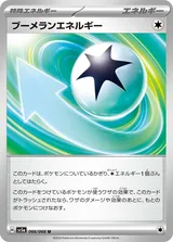 ブーメランエネルギー U