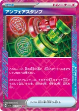 アンフェアスタンプ ACE