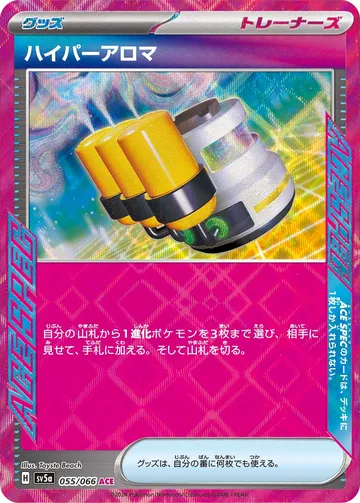 ハイパーアロマ ACE