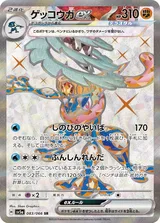 ゲッコウガex SR