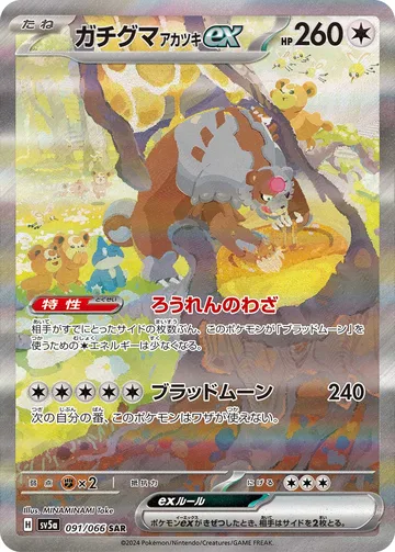 ガチグマ アカツキex SAR