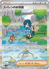 スイレンのお世話 SAR