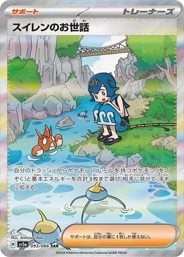 スイレンのお世話 SAR