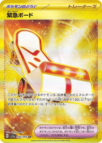 緊急ボード UR