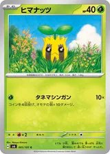 ヒマナッツ C