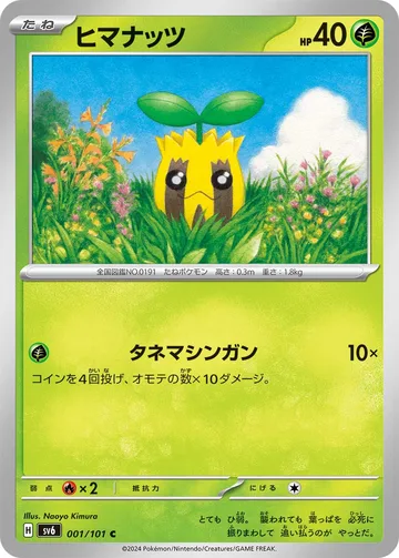 ヒマナッツ C