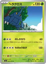 ヘラクロス U