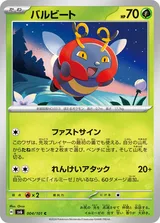 バルビート C