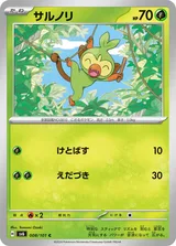 サルノリ C