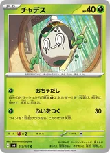 チャデス C