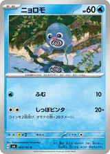 ニョロモ C