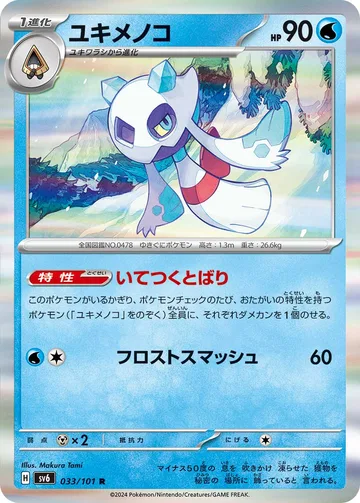 ユキメノコ R
