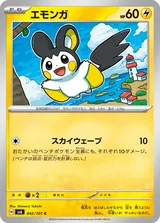 エモンガ C
