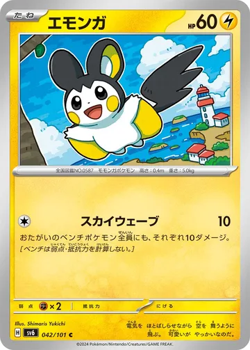 エモンガ C