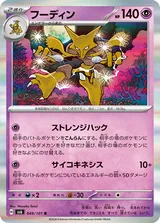 フーディン R