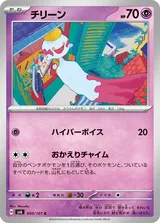 チリーン C
