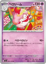ペロリーム U