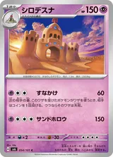 シロデスナ C