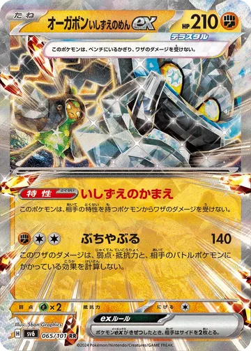 オーガポン いしずえのめんex RR