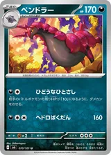 ペンドラー U