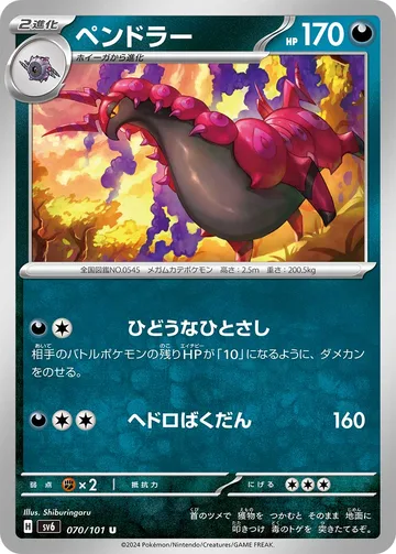 ペンドラー U