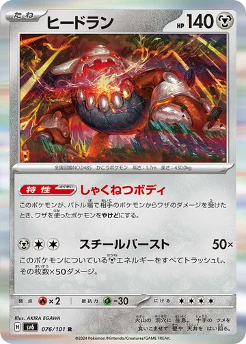 ヒードラン R
