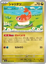 シャリタツ U