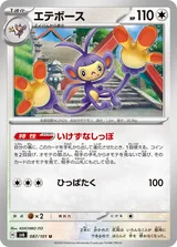 エテボース U
