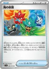鬼の仮面 U